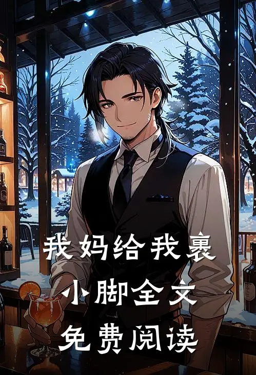 我妈给我裹小脚全文免费阅读