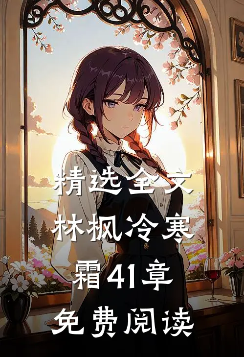 精选全文林枫冷寒霜41章免费阅读