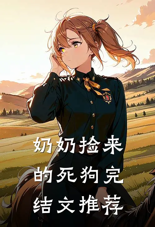 奶奶捡来的死狗完结文推荐