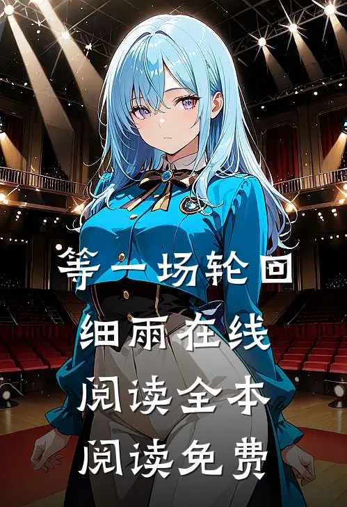 等一场轮回细雨在线阅读全本阅读免费