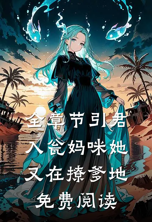 全章节引君入瓮妈咪她又在撩爹地免费阅读