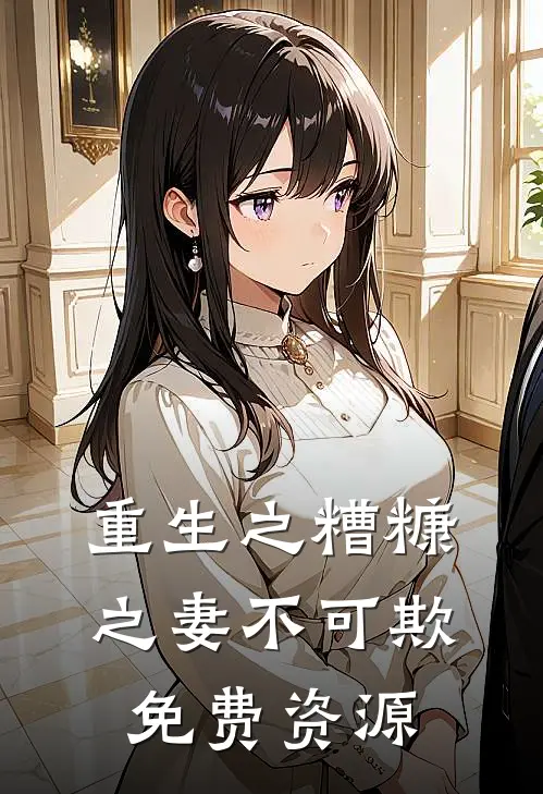 重生之糟糠之妻不可欺免费资源