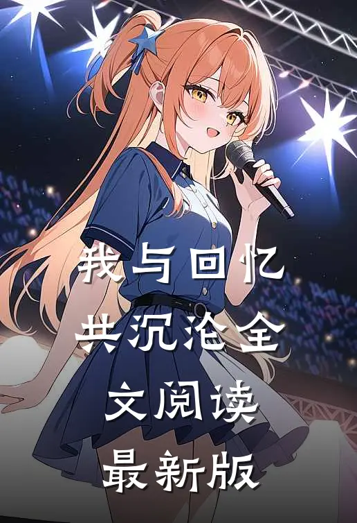 我与回忆共沉沦全文阅读最新版