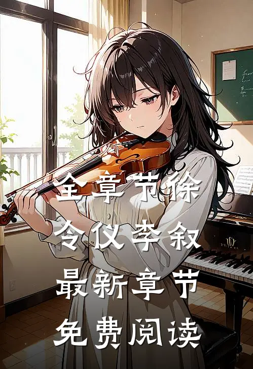 全章节徐令仪李叙最新章节免费阅读