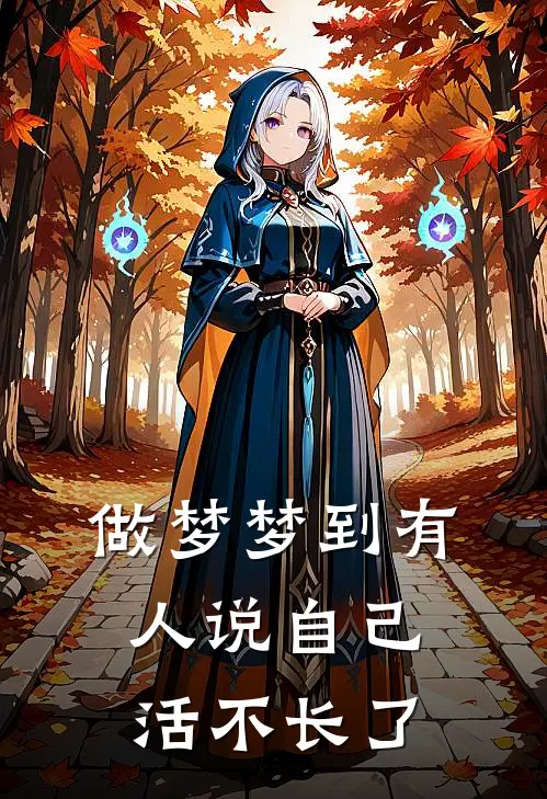 做梦梦到有人说自己活不长了
