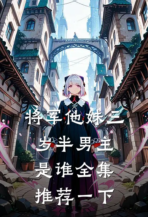 将军他妹三岁半男主是谁全集推荐一下