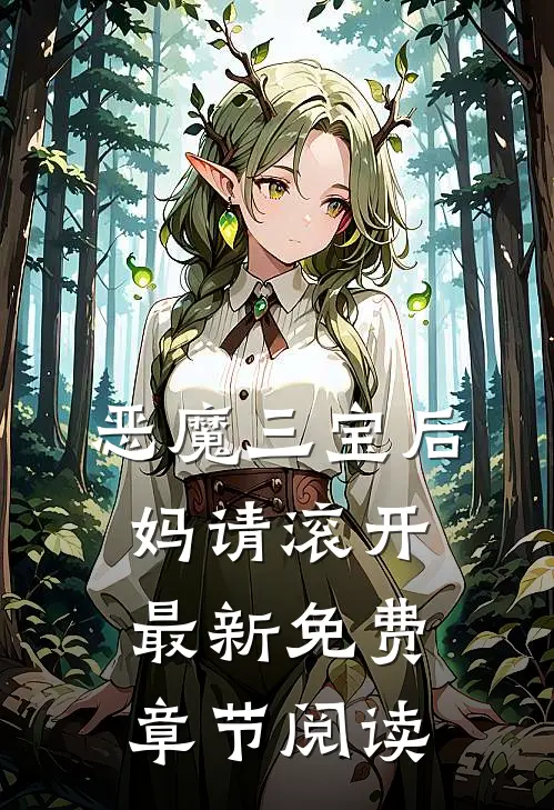 恶魔三宝后妈请滚开最新免费章节阅读
