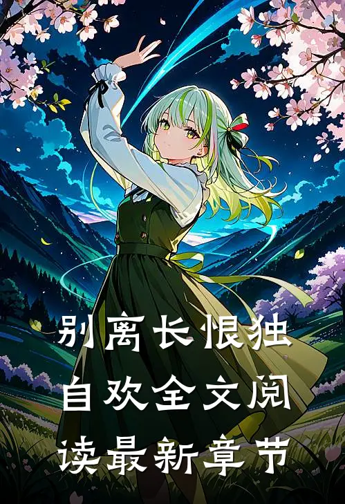 别离长恨独自欢全文阅读最新章节