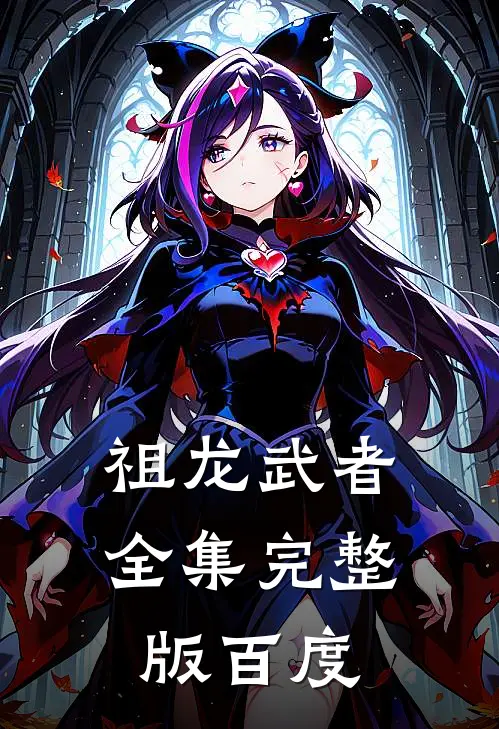 祖龙武者全集完整版百度