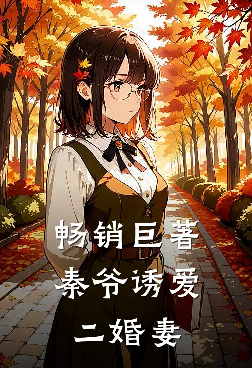 畅销巨著秦爷诱爱二婚妻