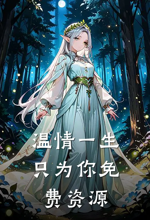 温情一生只为你免费资源