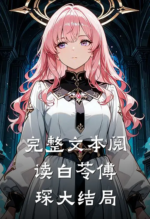 完整文本阅读白苓傅琛大结局