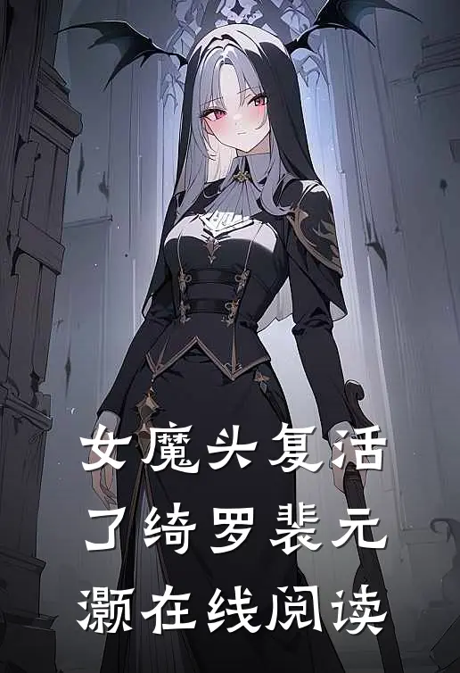 女魔头复活了绮罗裴元灏在线阅读