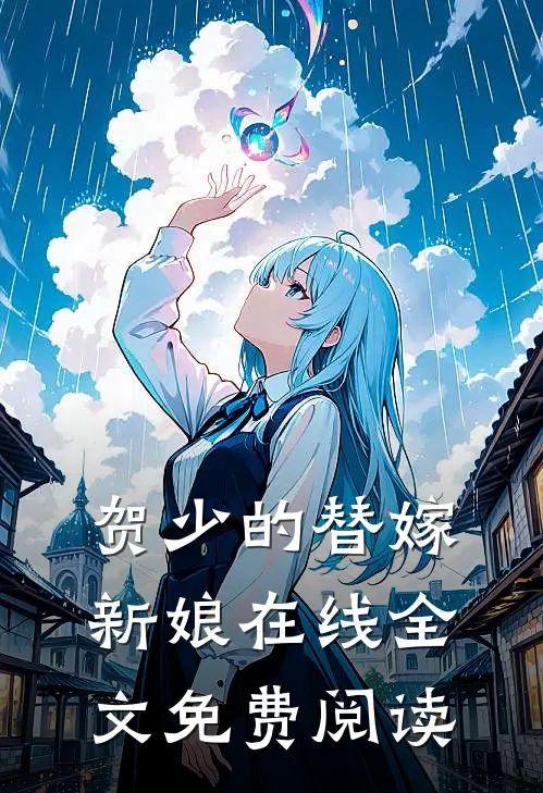 贺少的替嫁新娘在线全文免费阅读