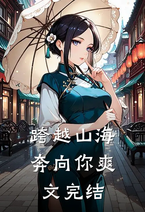 跨越山海奔向你爽文完结