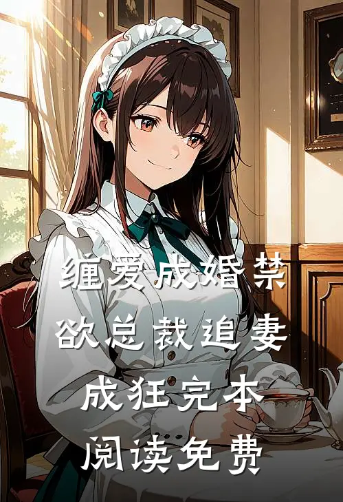 缠爱成婚禁欲总裁追妻成狂完本阅读免费