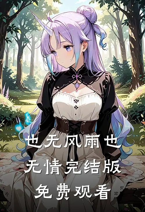 也无风雨也无情完结版免费观看