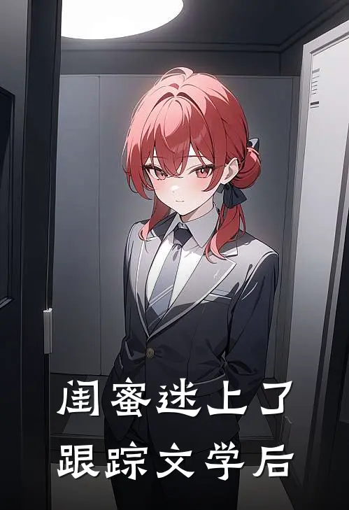 闺蜜迷上了跟踪文学后
