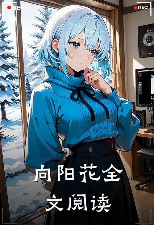 向阳花全文阅读