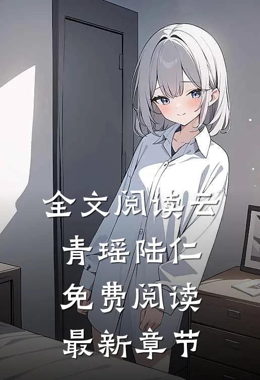 全文阅读云青瑶陆仁免费阅读最新章节