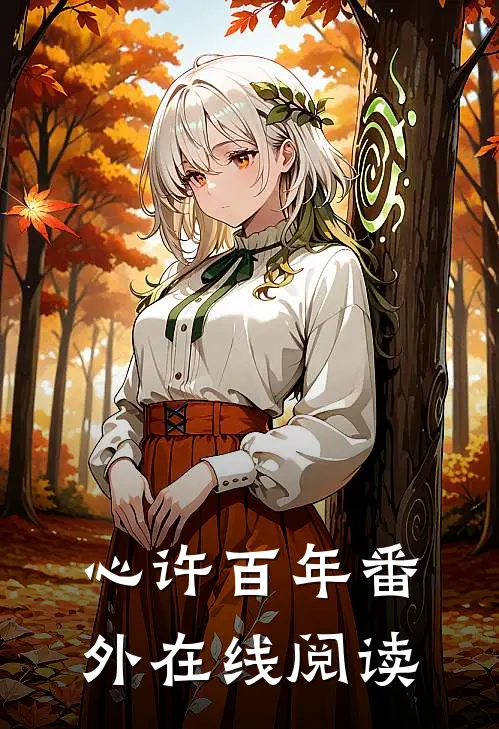 心许百年 番外在线阅读