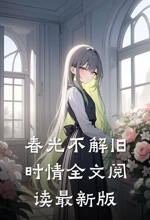 春光不解旧时情全文阅读最新版