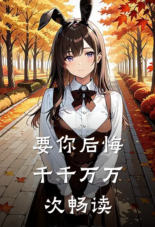 要你后悔千千万万次畅读