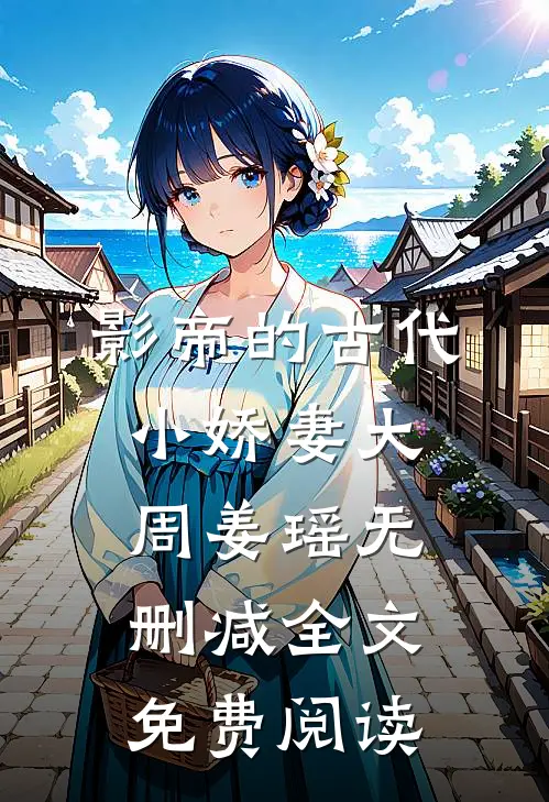 影帝的古代小娇妻大周姜瑶无删减全文免费阅读