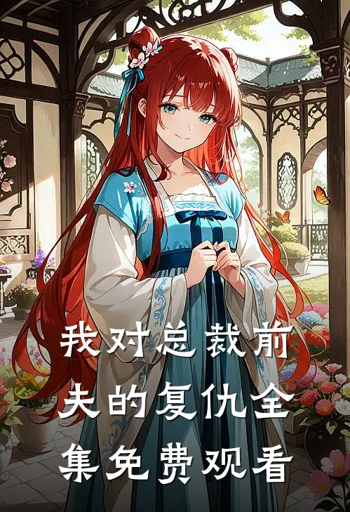 我对总裁前夫的复仇 全集免费观看