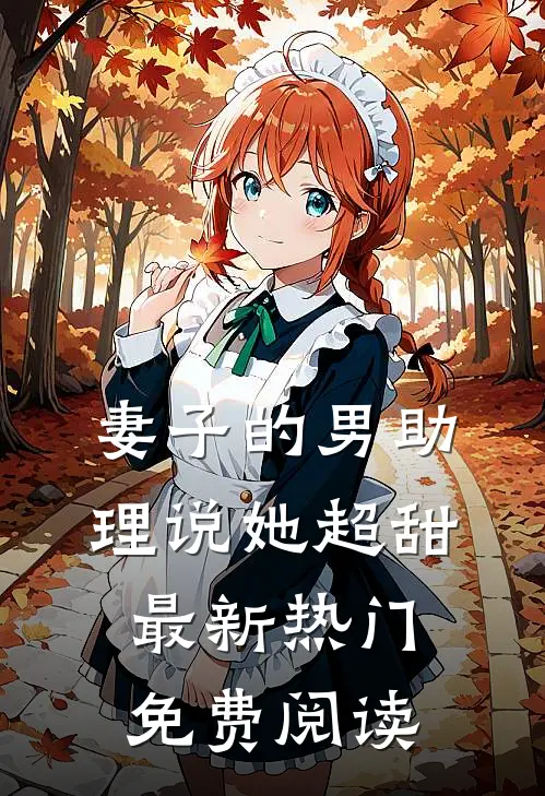 妻子的男助理说她超甜最新热门免费阅读