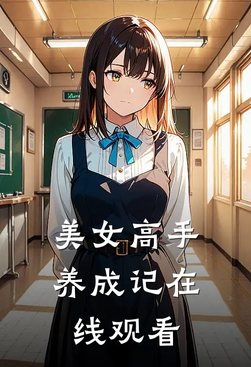 美女高手养成记在线观看