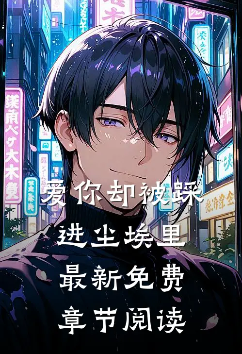 爱你却被踩进尘埃里最新免费章节阅读