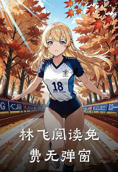 林飞阅读免费无弹窗