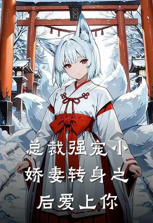 总裁强宠小娇妻转身之后爱上你
