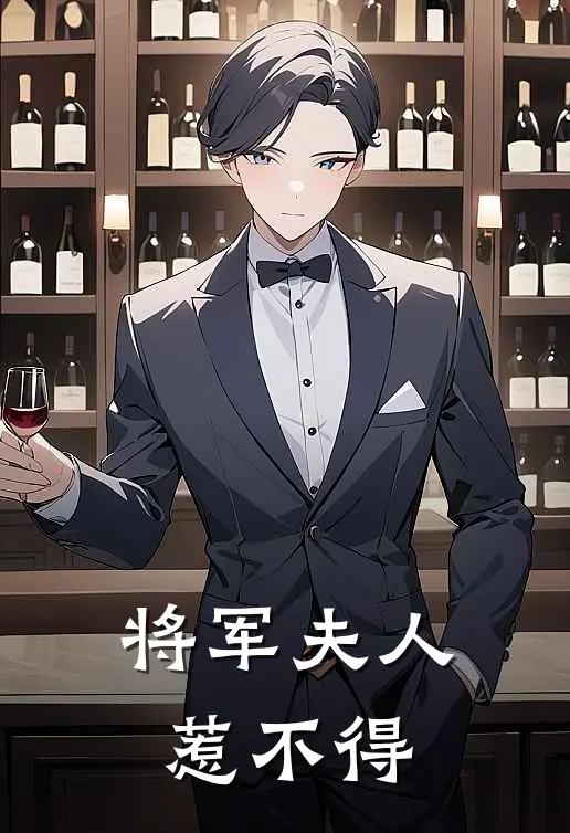 将军夫人惹不得