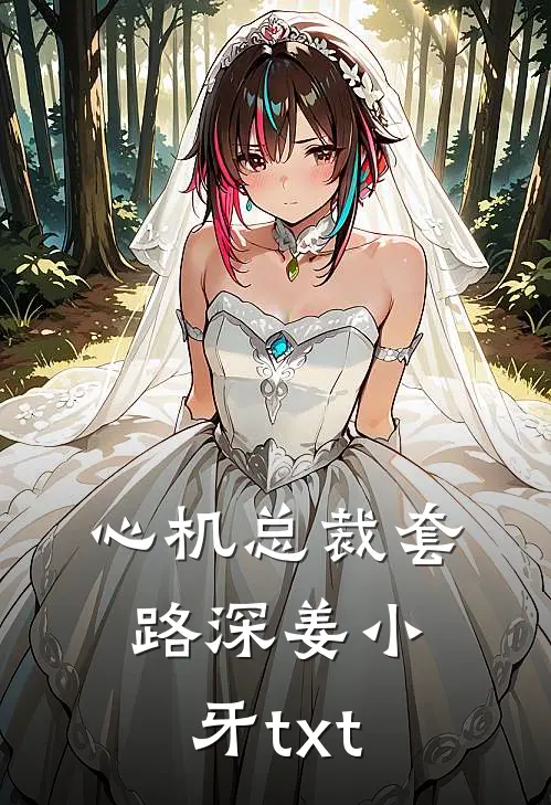 心机总裁套路深姜小牙txt