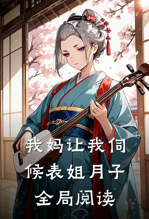 我妈让我伺候表姐月子全局阅读