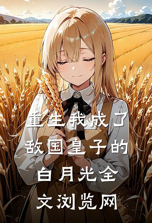 重生我成了敌国皇子的白月光全文浏览网