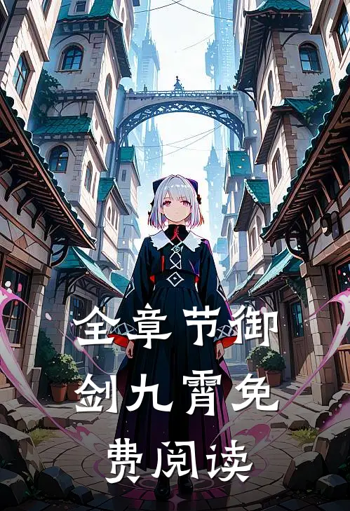 全章节御剑九霄免费阅读