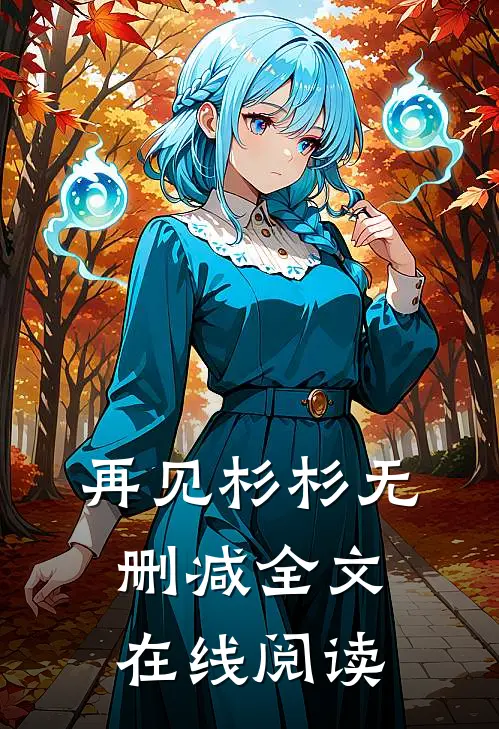 再见杉杉无删减全文在线阅读