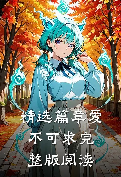 精选篇章爱不可求完整版阅读