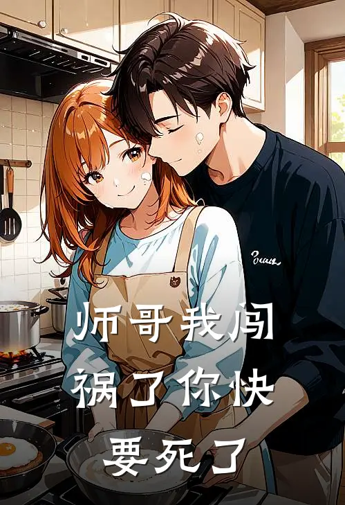 师哥我闯祸了你快要死了