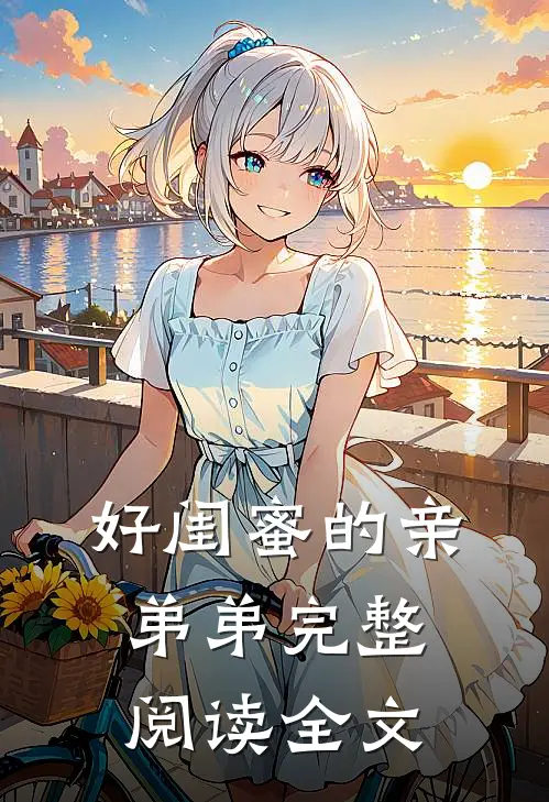好闺蜜的亲弟弟完整阅读全文