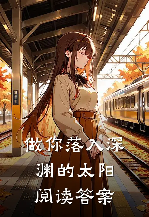 做你落入深渊的太阳阅读答案
