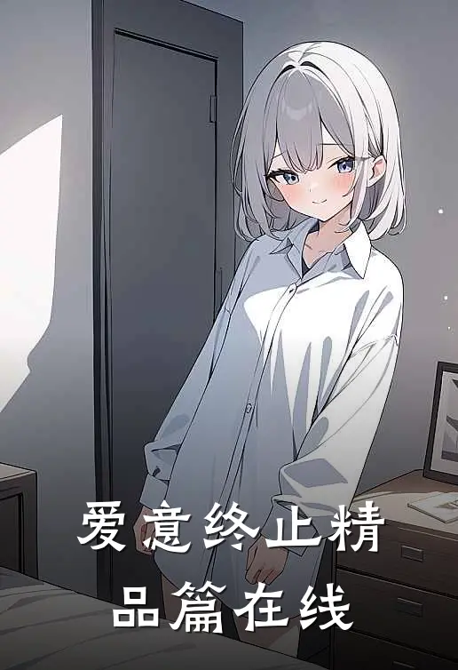 爱意终止精品篇在线