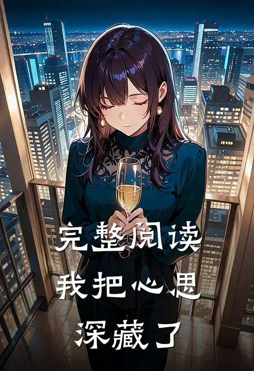 完整阅读我把心思深藏了