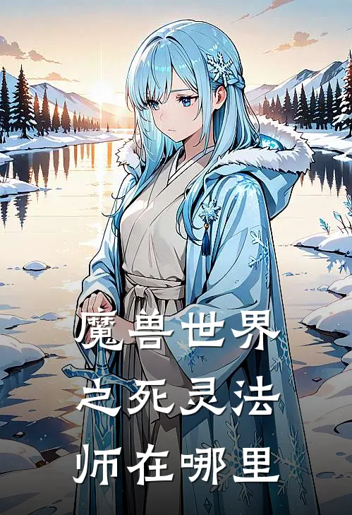 魔兽世界之死灵法师在哪里