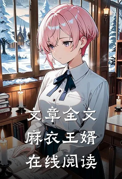 文章全文麻衣王婿在线阅读