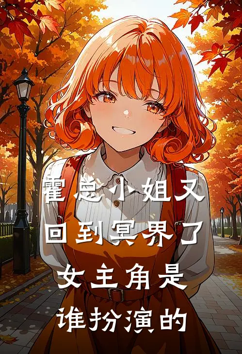 霍总小姐又回到冥界了女主角是谁扮演的
