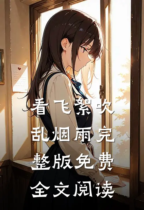 看飞絮吹乱烟雨完整版免费全文阅读